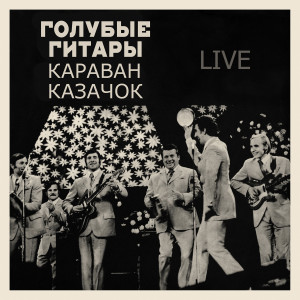 Album Караван - Казачок (Live) from ВИА «Голубые гитары»