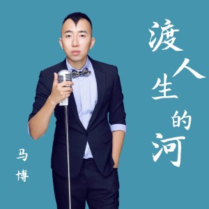 Listen to 渡人生的河 (伴奏) song with lyrics from 马博