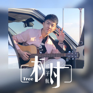 Dengarkan 樹 lagu dari 祁子航 dengan lirik