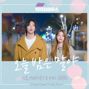 ดาวน์โหลดและฟังเพลง The Way You Look Tonight (From "BIG PICTURE HOUSE") พร้อมเนื้อเพลงจาก JINHO (PENTAGON)