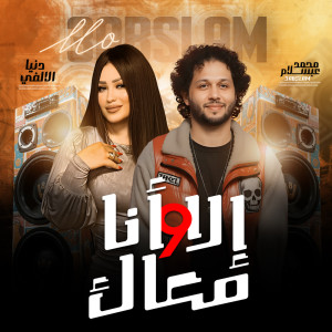 Listen to الا وانا معاك song with lyrics from Donia Elalfy