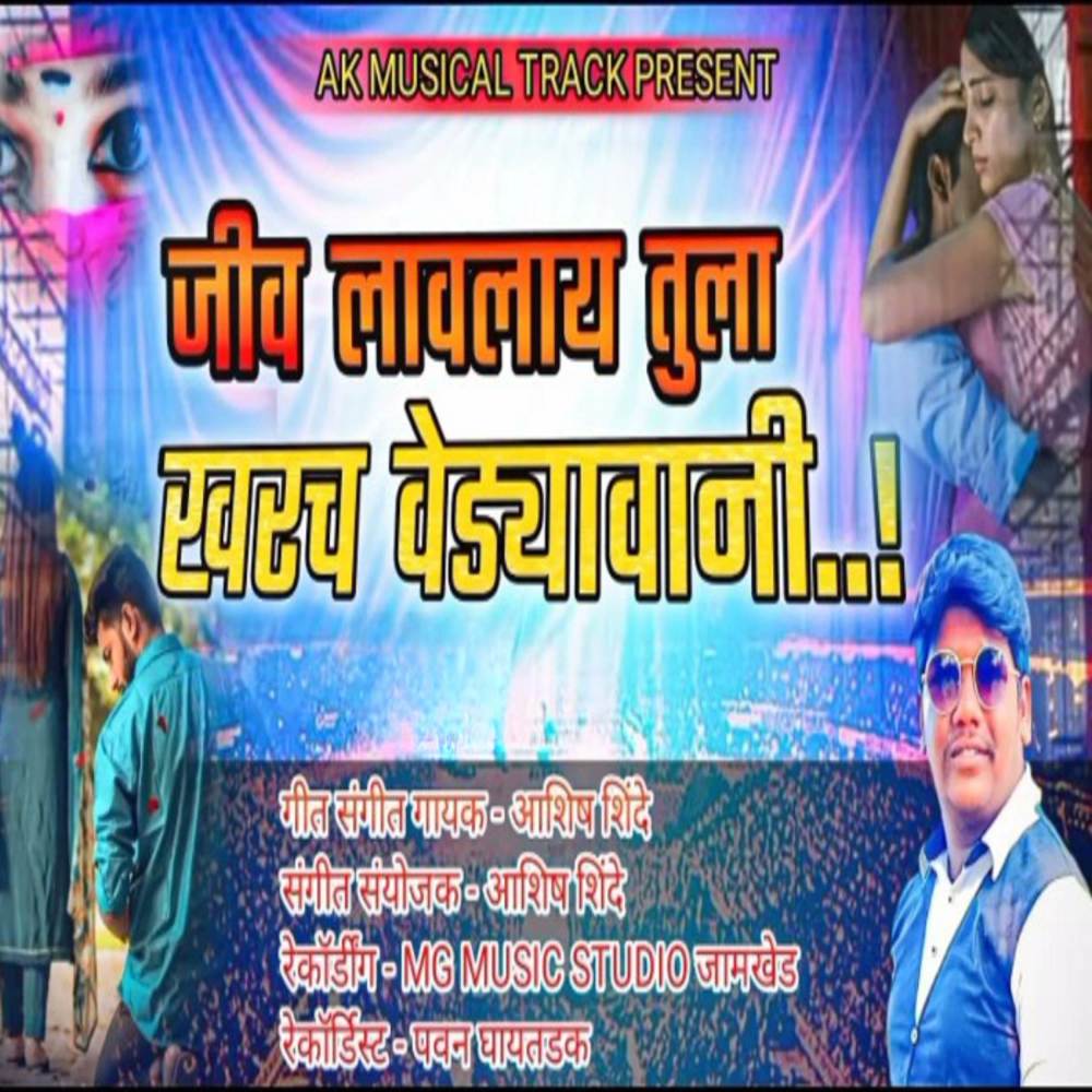Jiv Lavlay Tula Kharach Vedyawani