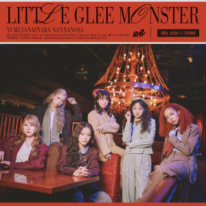 Little Glee Monster的專輯夢じゃないならなんなのさ (Complete Edition)