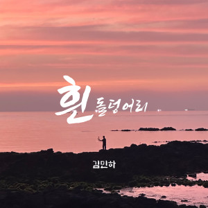 Listen to 돌아서면 남아있는 song with lyrics from 김민하