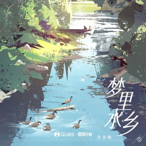 Album 梦里水乡 from 许多晴