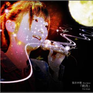 ดาวน์โหลดและฟังเพลง 暁月 พร้อมเนื้อเพลงจาก Nekoi Rina