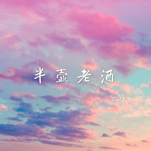 Listen to 半壶老酒 song with lyrics from 子芮