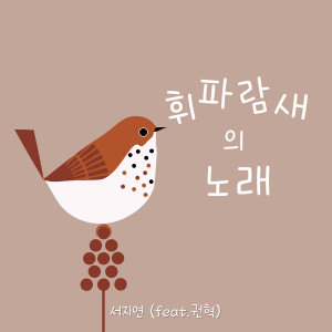 Album 휘파람새의 노래 from 서지연