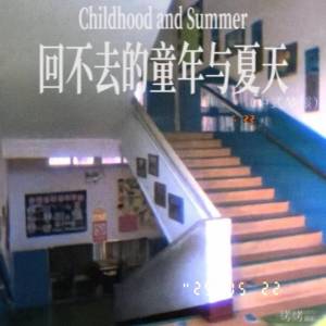 Listen to 回不去的童年与夏天 (中式梦核) song with lyrics from 烤烤蒜