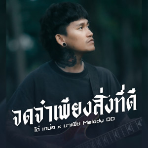 Dengarkan lagu จดจำเพียงสิ่งที่ดี nyanyian โต๋เหน่อ dengan lirik
