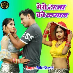 收聽Rohit Shastri的Mero Raja Kare Kamal歌詞歌曲