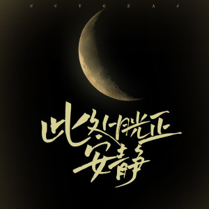 收聽李柏炘的此處月光正安靜歌詞歌曲