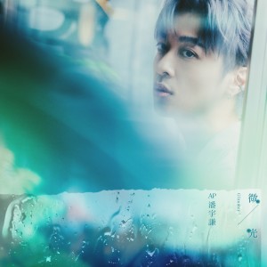 Listen to 天黑时想跟你到白头 Feat. Ian 陈卓贤 song with lyrics from AP潘宇谦