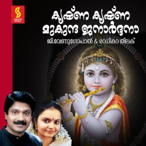ดาวน์โหลดและฟังเพลง Krishna Krishna พร้อมเนื้อเพลงจาก Radhika Thilak