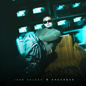 Красивая (Explicit) dari IVAN VALEEV
