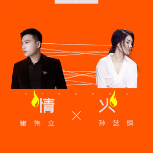 Listen to 情火 song with lyrics from 崔伟立