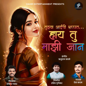 收聽Deva Kadam的Tujhya Aaichi Shappat Hay Tu Majhi Jaan歌詞歌曲