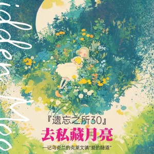 收听夏初凝的『遗忘之所19』The Legend of Rum (完整版)歌词歌曲