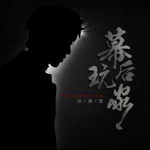 收聽張赫宣的幕後玩家歌詞歌曲