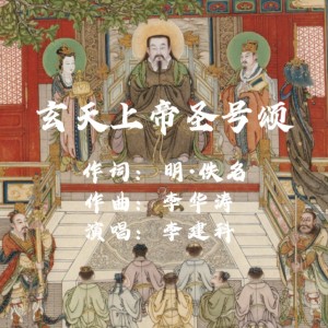 Dengarkan 玄天上帝圣号颂 (伴奏) lagu dari Lǐjiànkē dengan lirik