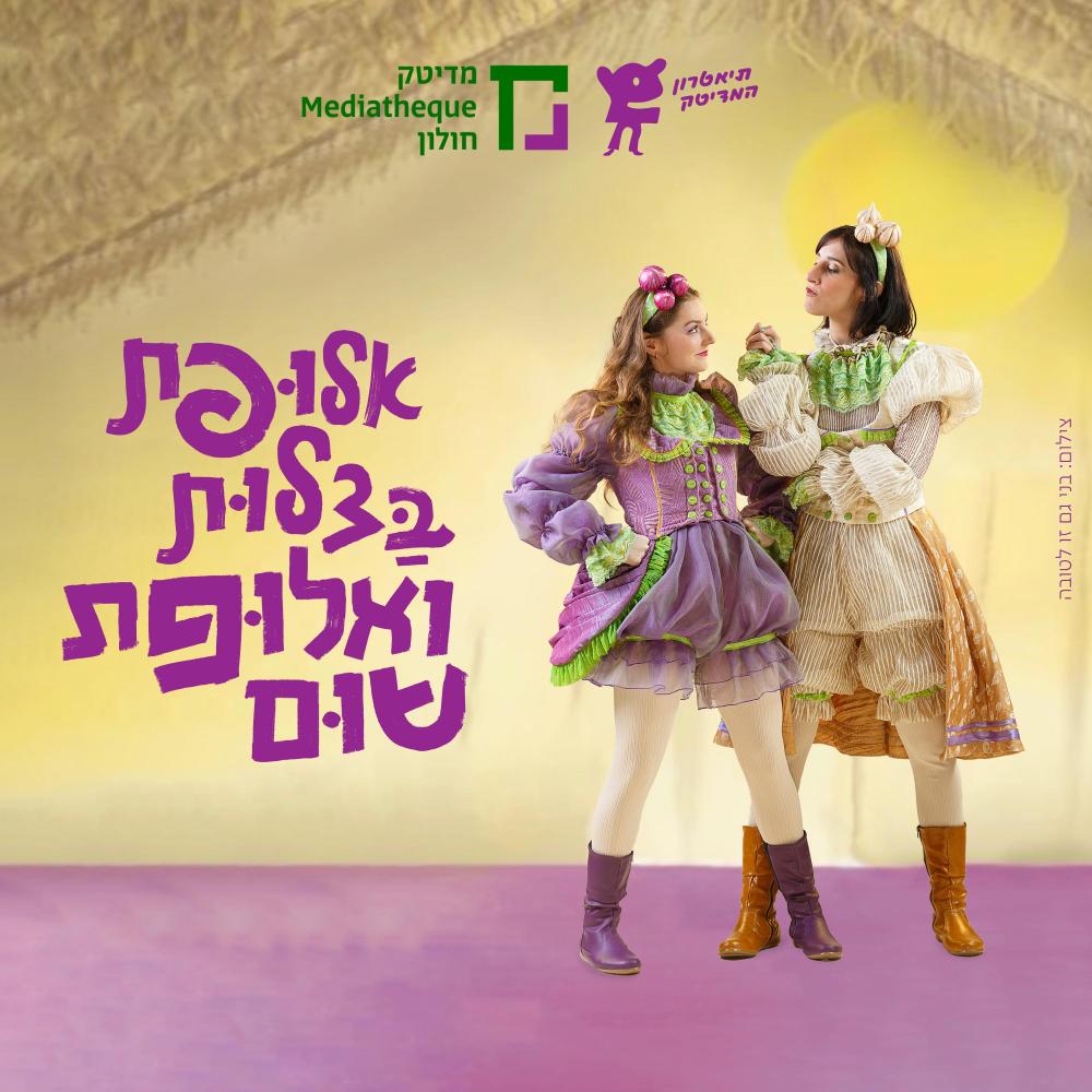 אי-פוך (feat. נדב עדר, סהר עודאי & מאיה פופלינגר)