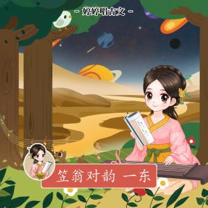 收聽胡婷婷的婷婷唱古文: 笠翁對韻·一東 (節選) [伴奏版] (伴奏)歌詞歌曲