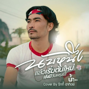 ดาวน์โหลดและฟังเพลง นับหนึ่งแล้วเริ่มต้นใหม่ (ยังมีวันพรุ่งนี้) (male version) พร้อมเนื้อเพลงจาก ริกกี้ อาทิตย์