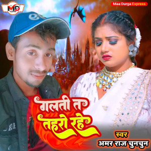 Album Galti Ta Tore Raho from Amar Raj Chun Chun