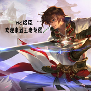 Album 欢迎来到王者荣耀 oleh 煜臣