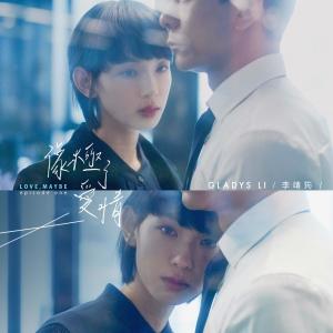 收听李靖筠的像极了爱情歌词歌曲