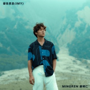 Album 慢性思念 from 蔡明仁