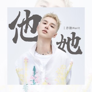 Album 他她（2024版） oleh 亦勋