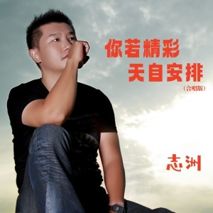 收聽李志洲的你若精彩天自安排（合唱版） (伴奏)歌詞歌曲
