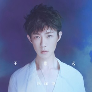 Listen to 玛丽亚 song with lyrics from 王思远