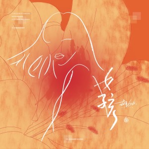 收聽胡66的女孩歌詞歌曲