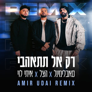 收聽סאבלימינל的רק אל תתאהבי (Amir Udai Remix)歌詞歌曲