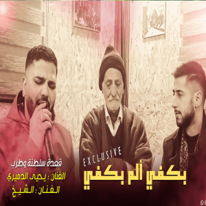 Listen to بكفي ألم بكفي song with lyrics from محمد الشيخ