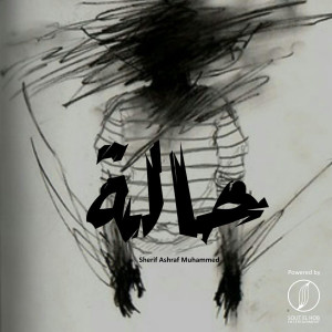 ดาวน์โหลดและฟังเพลง Hala (Explicit) พร้อมเนื้อเพลงจาก Sherif Ashraf Muhammed