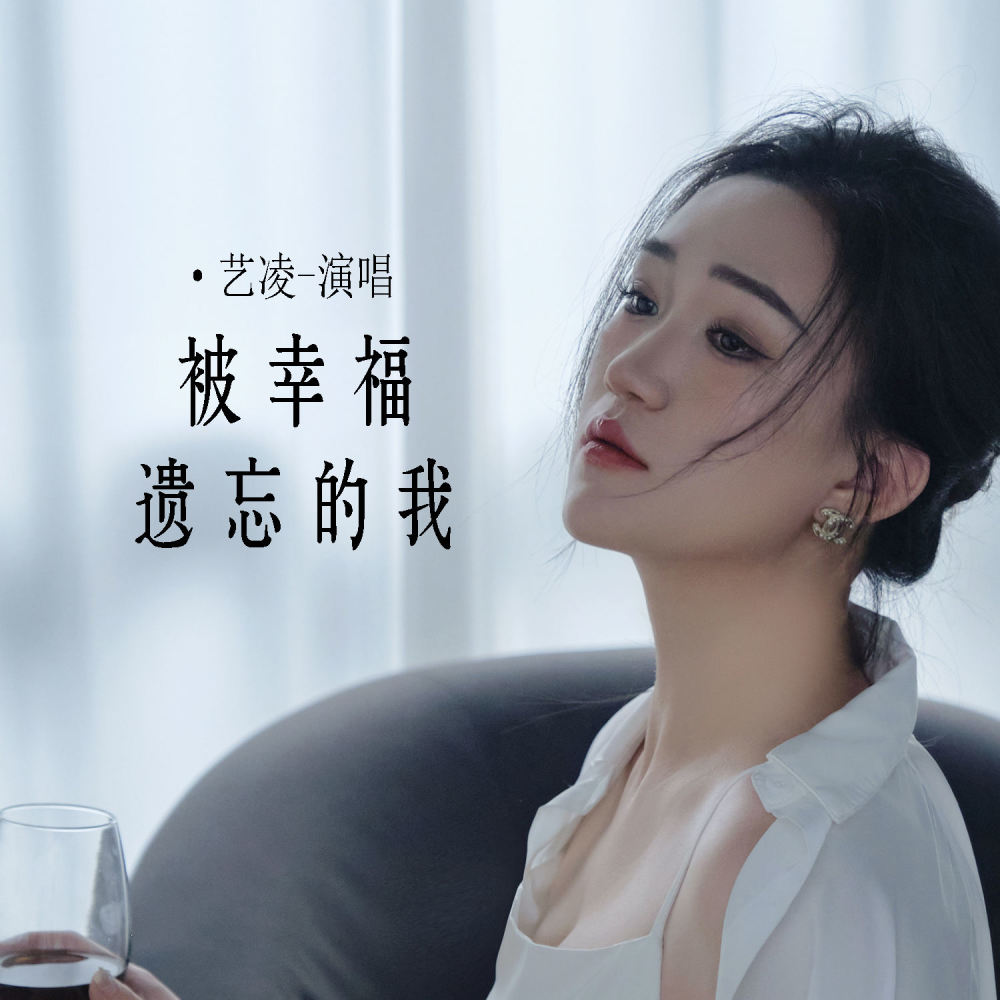 被幸福遗忘的我 (伴奏)
