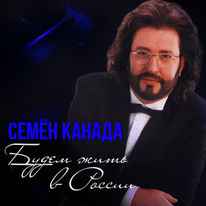 Album Будем жить в России from Семён Канада
