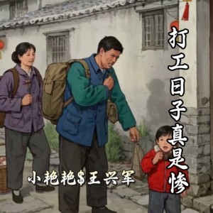 Listen to 出门在外苦难言《兰儿版》 (完整版) song with lyrics from 小艳艳