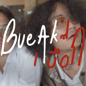 ดาวน์โหลดและฟังเพลง แม่ดาวประดับใจ พร้อมเนื้อเพลงจาก เบื๊อก