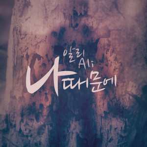 ดาวน์โหลดและฟังเพลง Because of Me พร้อมเนื้อเพลงจาก Ali