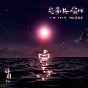 收聽라희的쓴물나는 삶에歌詞歌曲