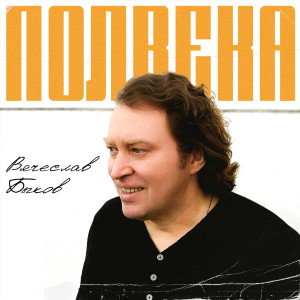 Album Полвека from Вячеслав Быков