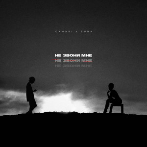 Listen to Не звони мне song with lyrics from Camari