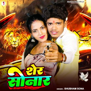 收聽Shubham Sona的Sher Sonar歌詞歌曲