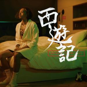 收听JB的西游记歌词歌曲