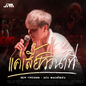 Listen to แค่เสี้ยววินาที song with lyrics from แจ๋ม พลอยไพลิน