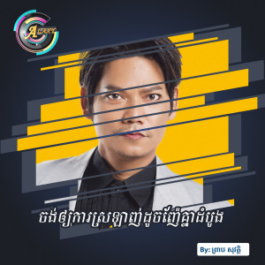 收聽ព្រាប សុវត្ថិ的ចង់ឲ្យការស្រឡាញ់ដូចញ៉ែគ្នាដំបូង歌詞歌曲